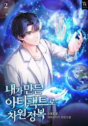 Icon image 내가 만든 아티팩트로 차원 정복 2권