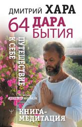 Icon image 64 дара бытия. Путешествие к себе. Книга-медитация