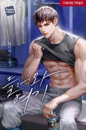 Icon image 들어와 여기 (특별 외전)