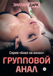 Icon image Групповой анал