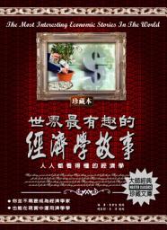 Icon image 世界最有趣的經濟學故事: 德威文化277