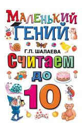 Icon image Считаем до 10