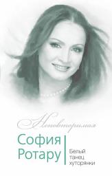 Icon image София Ротару. Белый танец хуторянки