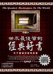 Icon image 世界最優質的經典好書: 德威文化312