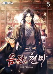 Icon image 음란 천마 5권