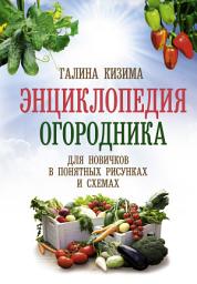 Icon image Энциклопедия огородника для новичков в понятных рисунках и схемах. Увидел – повтори