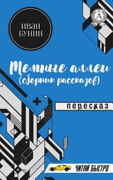 Icon image Темные аллеи (сборник рассказов): Пересказ