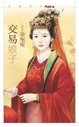 Icon image 交易娘子【嫁得甘願套書】