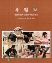 Icon image 手醫學：骨傷科臨床損傷症狀鬆解手法