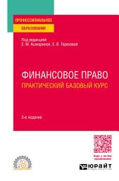 Icon image Финансовое право. Практический базовый курс 3-е изд., пер. и доп. Учебное пособие для СПО