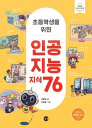 Icon image 초등학생을 위한 인공지능 지식 76
