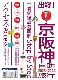 Icon image 出發!京阪神自助旅行.2023-2024：一看就懂旅遊圖解Step by Step