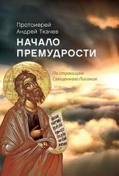 Icon image Начало премудрости. По страницам Священного Писания