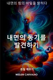 Icon image 내면의 동기를 발견하기: 내면의 힘의 비밀을 밝히다