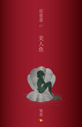 Icon image 惡童書【7】美人魚