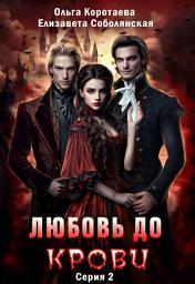 Icon image Любовь до крови 2
