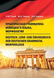 Icon image Практическая грамматика немецкого языка. Морфология
