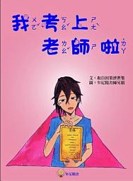 Icon image 兒童繪本—我考上老師啦