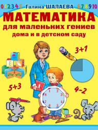 Icon image Математика для маленьких гениев дома и в детском саду