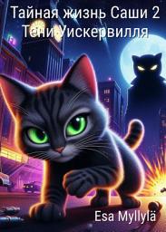 Icon image Тайная жизнь Саши 2: Тени Уискервилля