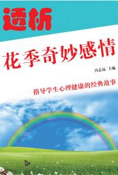 Icon image 透析花季奇妙感情: 指導學生心理健康的經典故事9