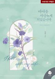 Icon image 아내를 사랑하게 되었습니다