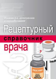 Icon image Рецептурный справочник врача