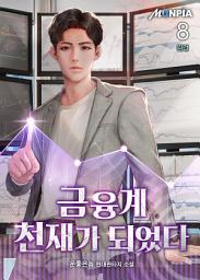 Icon image 금융계 천재가 되었다 8권 (완결)