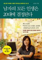 Icon image 남자의 모든 인생은 20대에 결정된다 : 세상 모든 여자들이 사랑할 수밖에 없는 알파맨으로 사는 법