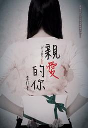 Icon image 親愛的你