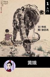 Icon image 黄娥 汉语阅读理解读本 (入门) 汉英双语 简体中文