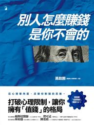 Icon image 別人怎麼賺錢，是你不會的