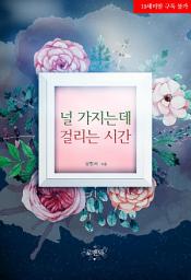 Icon image 널 가지는 데 걸리는 시간