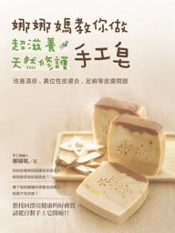 Icon image 娜娜媽教你做超滋養天然修護手工皂