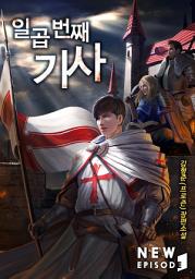 Icon image 일곱 번째 기사[개정판] 5권