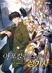 Icon image 아포칼립스 속 성기사 6권
