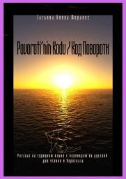 Icon image Povoroti’nin Kodu / Код Повороти. Рассказ на турецком языке с переводом на русский для чтения и пересказа