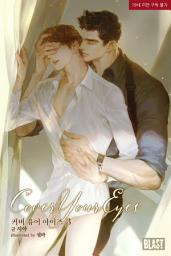 Icon image [BL] 커버 유어 아이즈 (Cover Your Eyes) 3권