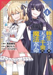 Icon image 轉生公主與天才千金的魔法革命(04)