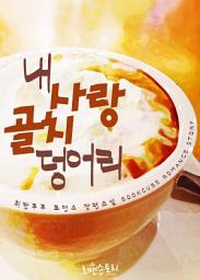 Icon image 내 사랑 골치덩어리: 1권