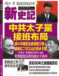 Icon image 《新史記》第37期: 中共太子黨接班佈局