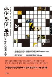 Icon image 질문하는 책들: ‘빨간책방’에서 함께 읽고 나눈 이야기 _ 인문 교양 지식 편