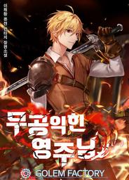 Icon image 무공 익힌 영주님 2