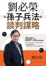 Icon image 劉必榮的孫子兵法與談判謀略