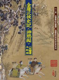 Icon image 金庸武俠史記＜神鵰篇＞三版變遷全紀錄
