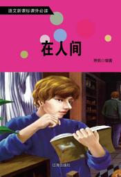 Icon image 在人間: 語文新課標課外必讀·第三輯6