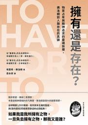 Icon image 擁有還是存在？: 物質占有與精神追求的靈魂抉擇，佛洛姆談人類存在的真諦