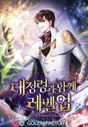 Icon image 대정령과 함께 레벨업 1