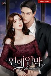Icon image 연애 임박 1
