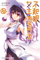 Icon image 不起眼女主角培育法 (10)